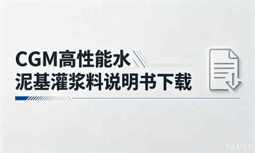 莎车厂家：CGM高性能水泥基灌浆料说明书PDF（纯白无LOGO）